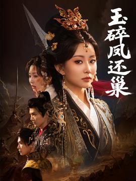 玉碎凤还巢