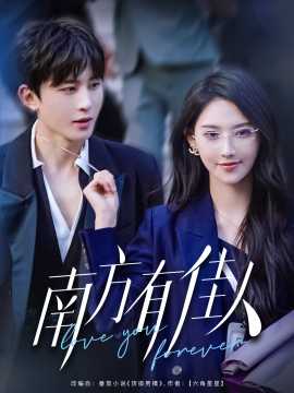 南方有佳人