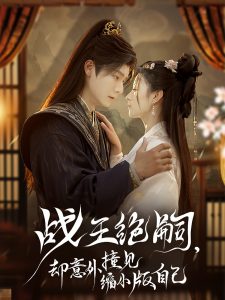 战王绝嗣，却意外撞见缩小版自己