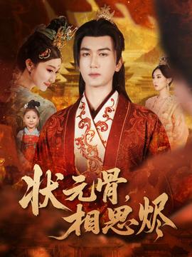状元骨，相思烬