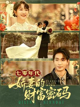 七零年代娇妻的财富密码