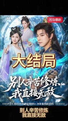 别人辛苦修炼我直接无敌