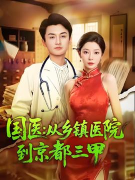 国医从乡镇医院到京都三甲