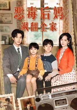 穿成豪门反派崽崽的恶毒后妈