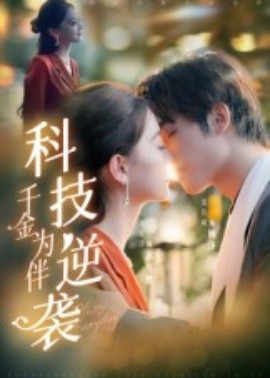 科技逆袭千金为伴