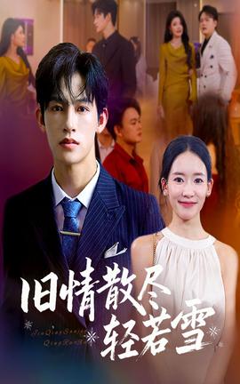 旧情散尽轻若雪