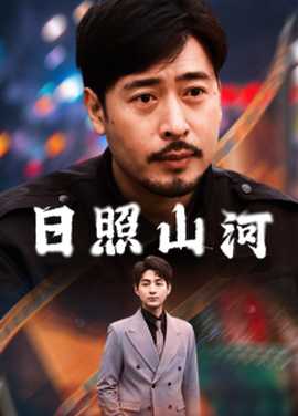 日照山河