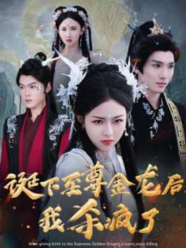诞下至尊金龙后我杀疯了