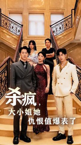 杀疯，大小姐她仇恨值爆表了