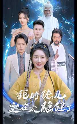 我的徒儿实在太稳健了