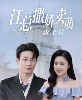 江总撒娇卖萌求上位