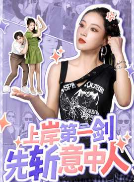 上岸第一剑先斩意中人