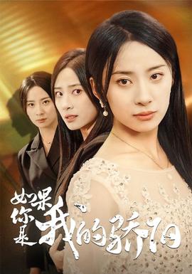 如果你是我的骄阳