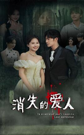 消失的爱人