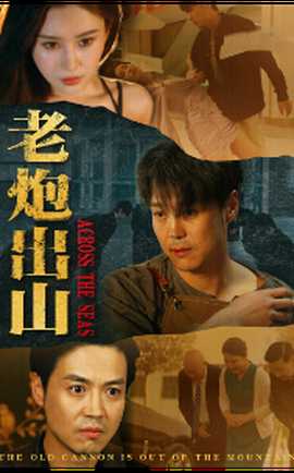 老炮出山$老炮纵横四海