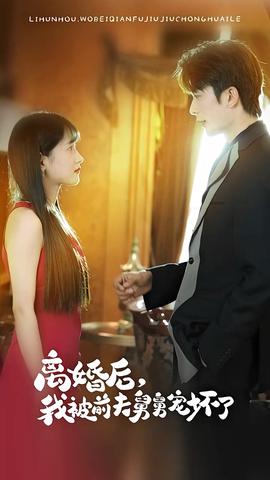 新：离婚后，我被前夫舅舅宠坏了