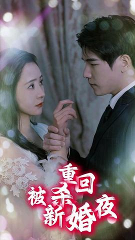 重回被杀新婚夜