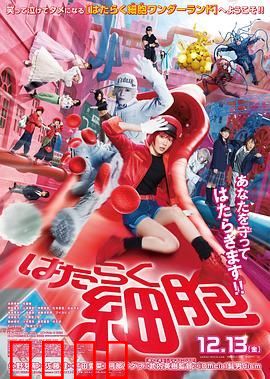 工作细胞 真人版