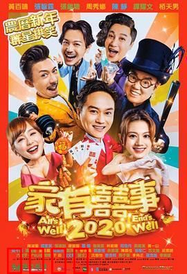 家有喜事2020