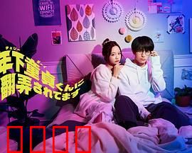 被年下处男耍得团团转