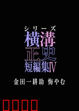 横沟正史短篇集4 金田一耕助的悔恨