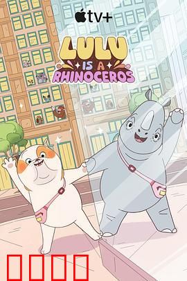 露露是一头犀牛 第一季