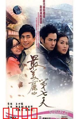 最美丽的第七天