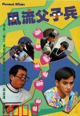 风流父子兵-粤语版