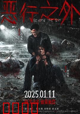 恶行之外 粤语版