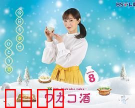 和歌子酒 第八季