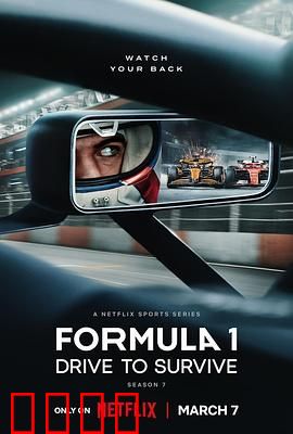 一级方程式：疾速争胜 第七季