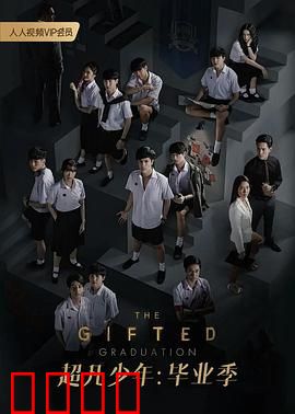 超凡少年 第二季