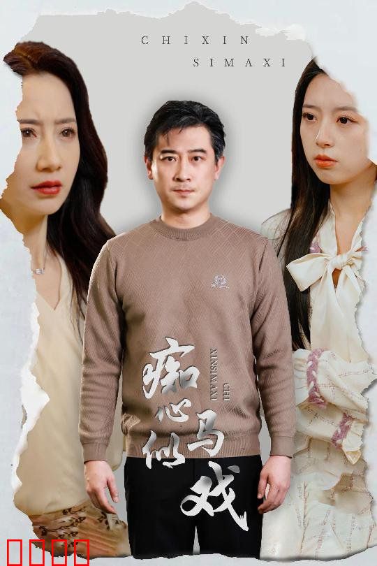 痴心似马戏（是谁导演这场戏）