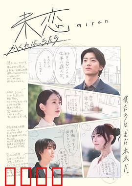 未恋 隐藏的人们