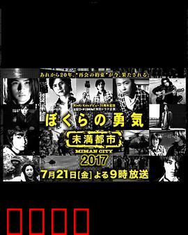 我们的勇气 未满都市 SP