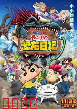 蜡笔小新：我们的恐龙日记