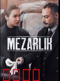 摧花谜墓 第二季