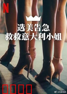 选美告急：救救意大利小姐