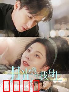 月光落在我身上