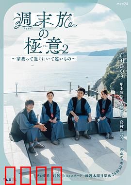 周末旅行秘诀2～家人既在身边又在远方