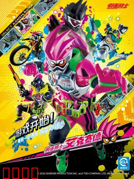 假面骑士艾克赛德