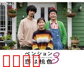 别墅・恋爱是桃色的 第三季