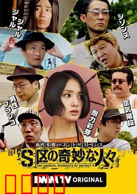 S区的奇妙的人们