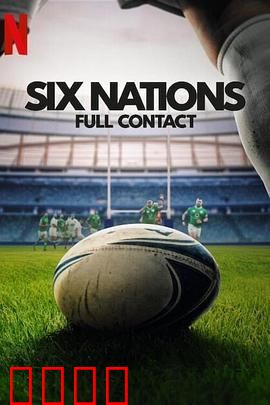 六国锦标赛 英式橄榄球争霸赛 第二季