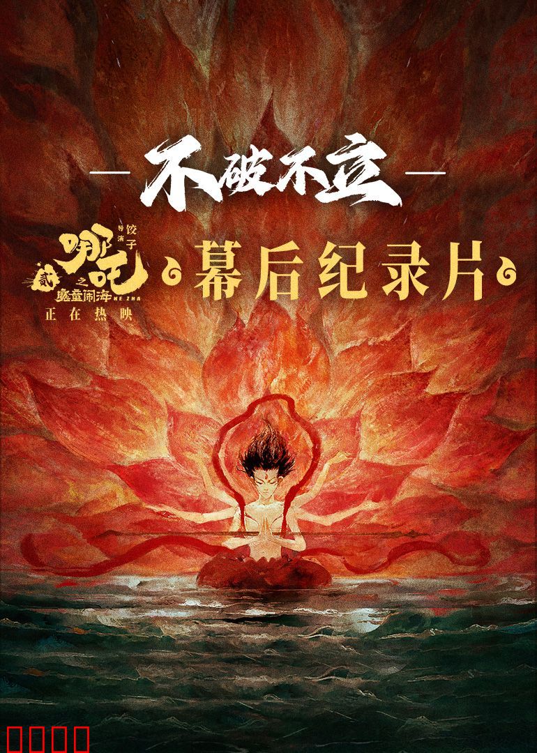不破不立——哪吒之魔童闹海幕后纪录片