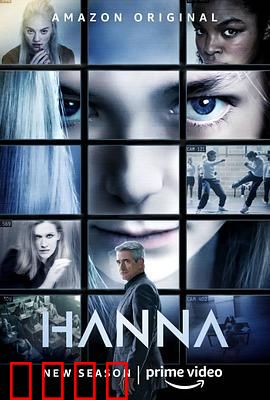 汉娜 第二季