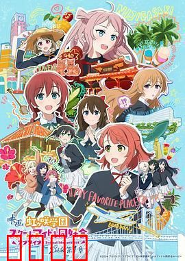 电影 LoveLive! 虹咲学园学园偶像同好会 完结篇 第1章