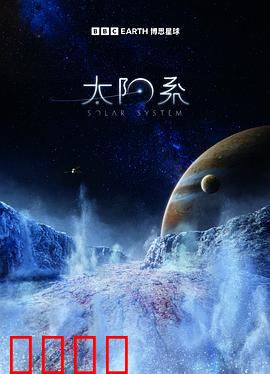 太阳系 第一季