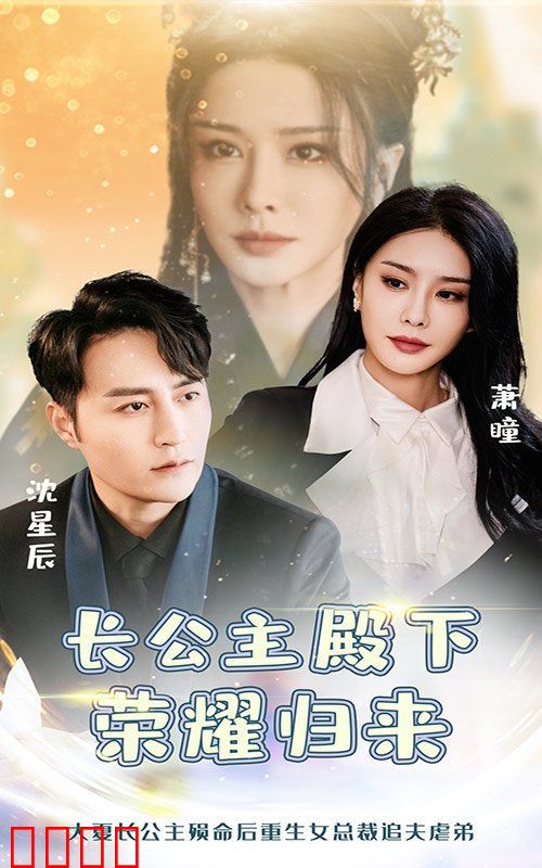 长公主殿下荣耀归来