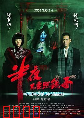半夜不要照镜子